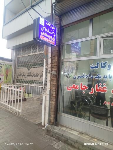 دفتر وکالت جامعی