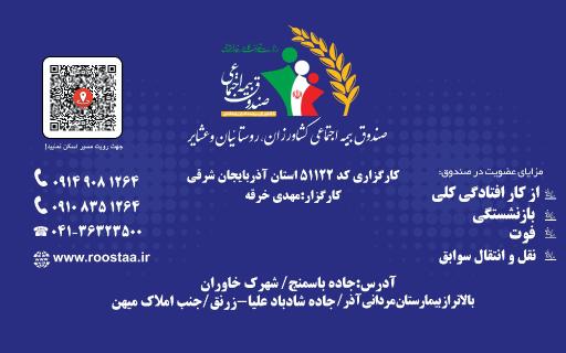 عکس صندوق بیمه اجتماعی کشاورزان،روستائیان و عشایر-کارگزاری ۵۱۱۲۲