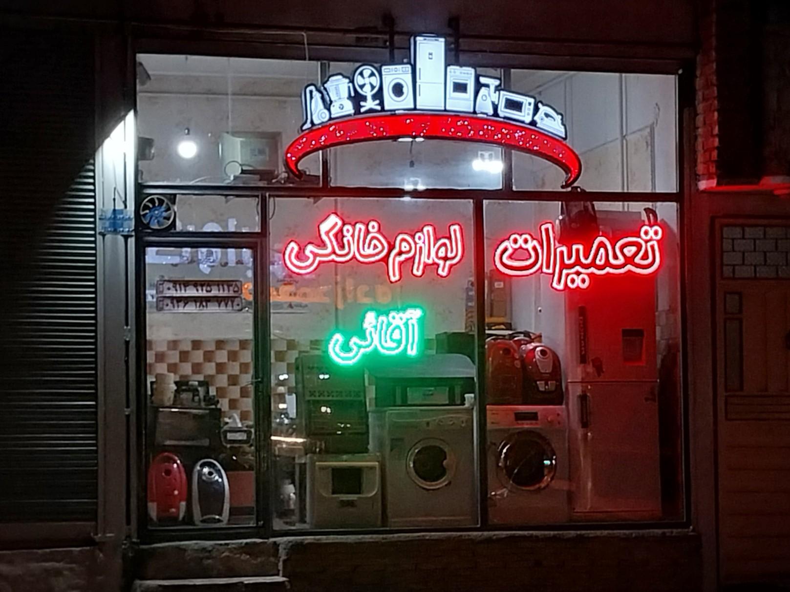 عکس تعمیرات لوازم خانگی آقائی