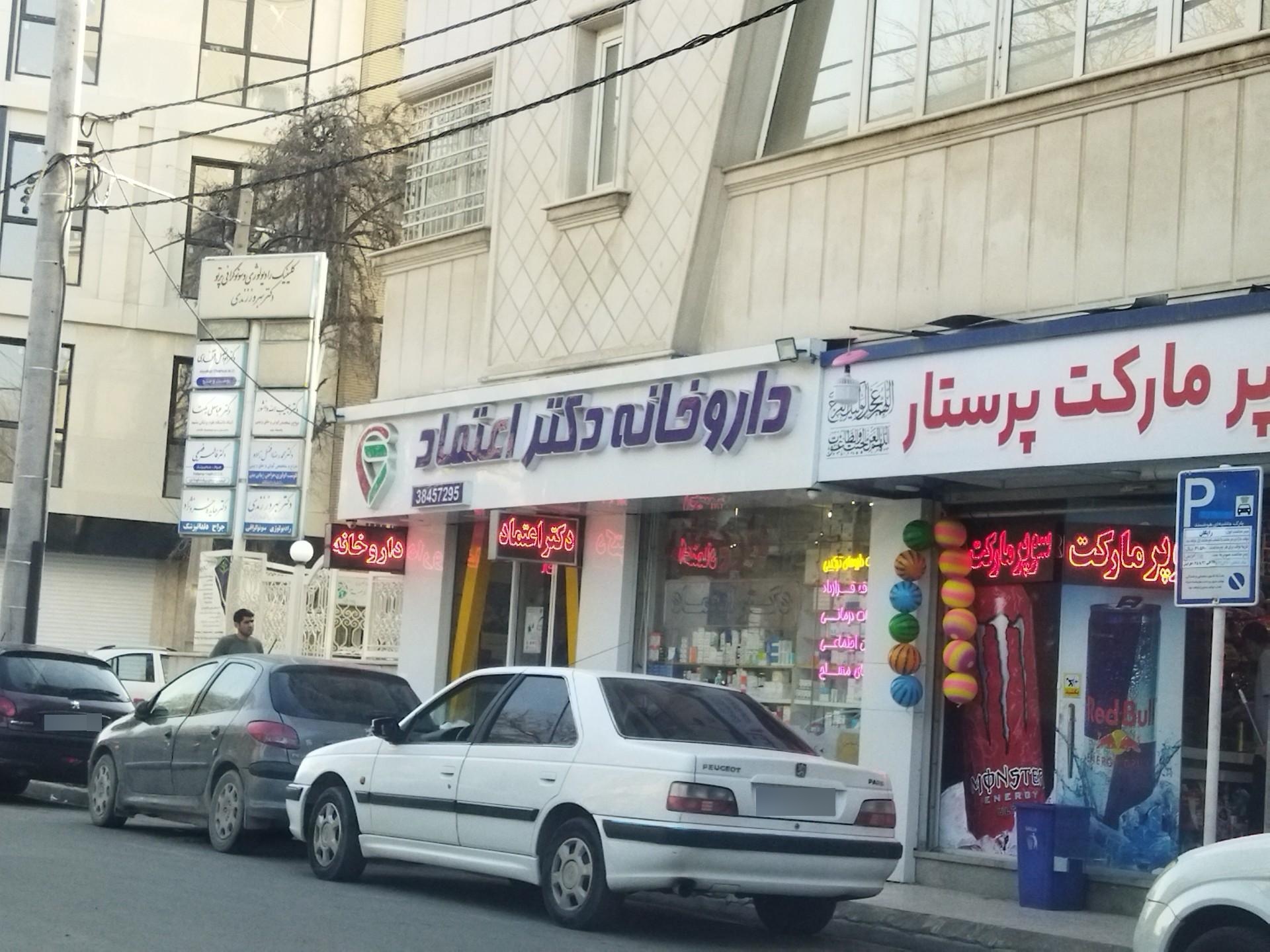 عکس داروخانه دکتر اعتماد 