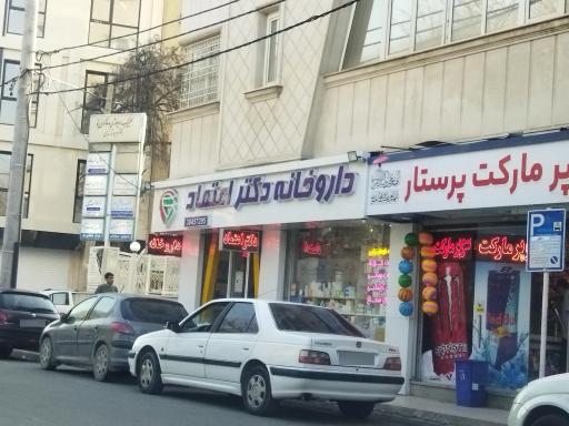 عکس داروخانه دکتر اعتماد 