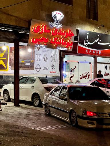 عکس جلوبندی و پنوماتیک یحیی