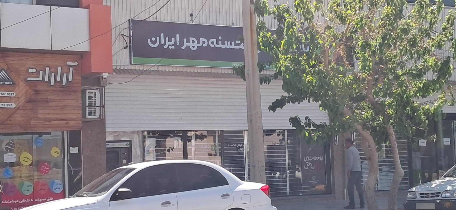 عکس بانک قرض الحسنه مهر ایران