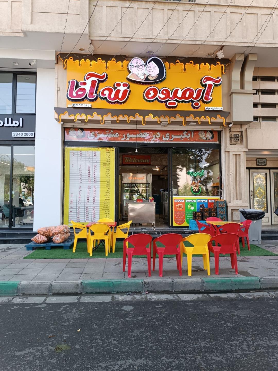 عکس آبمیوه ننه آقا شعبه ارم
