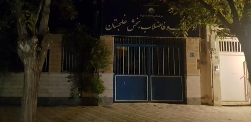 عکس اداره آب و فاضلاب دستجرد