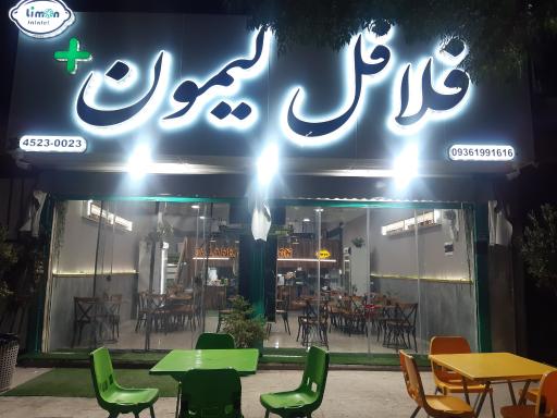 عکس فلافل لیمون