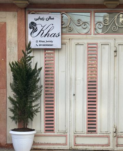 سالن زیبایی خاص