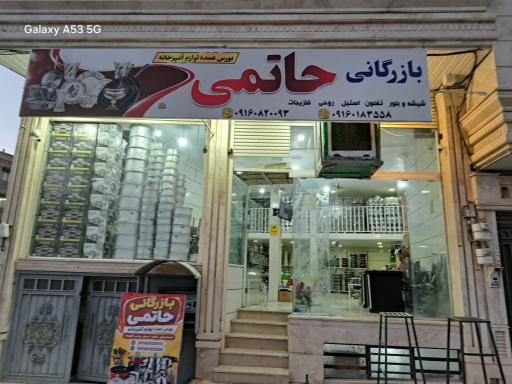بازرگانی حاتمی