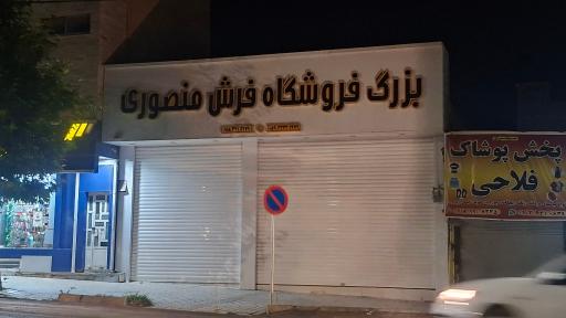 عکس فروشگاه فرش منصوری