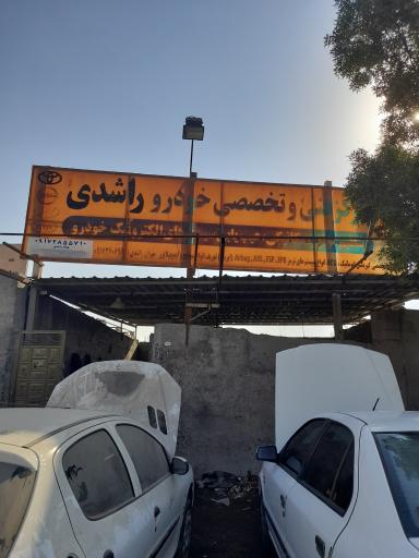 عکس مرکز فنی و تخصصی خودرو راشدی