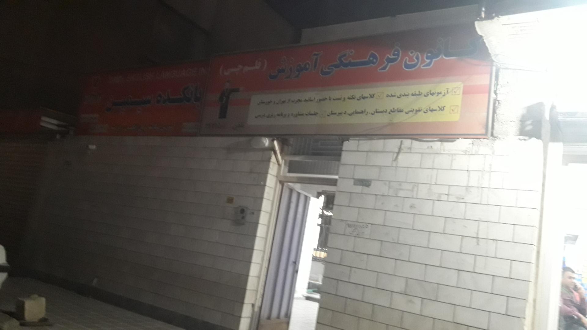 عکس کانون  فرهنگی آموزش قلم چی