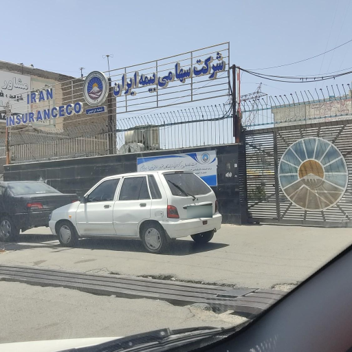 شرکت سهامی بیمه ایران