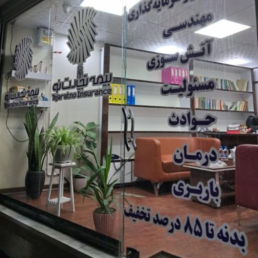 عکس بیمه تجارت نو (نمایندگی معظمی)