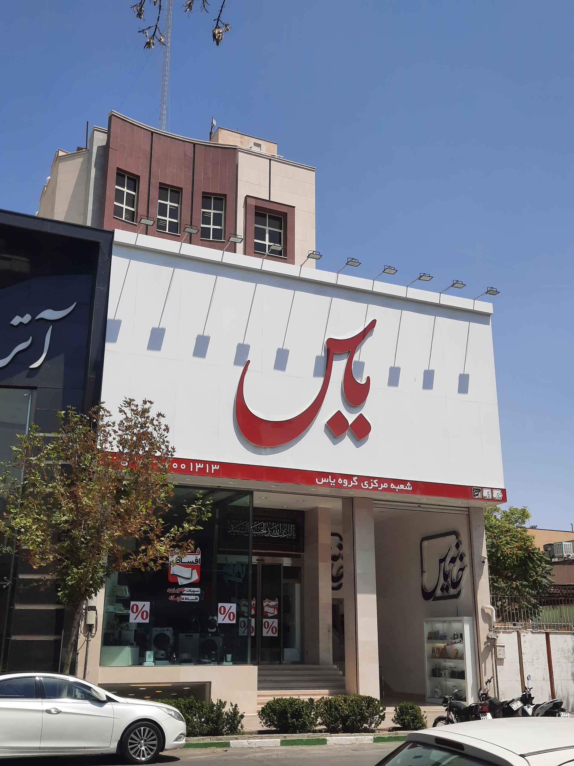 عکس شعبه مرکزی فروشگاه یاس شعبه کلاهدوز