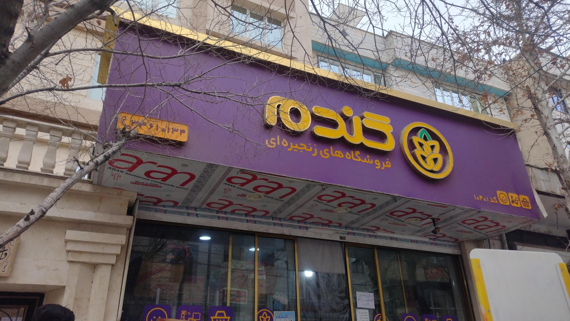 عکس سوپر مارکت گندم