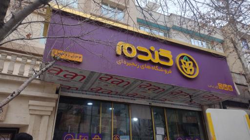 عکس سوپر مارکت گندم