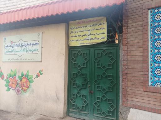 عکس مجموعه فرهنگی حضرت ابوالفضل العباس