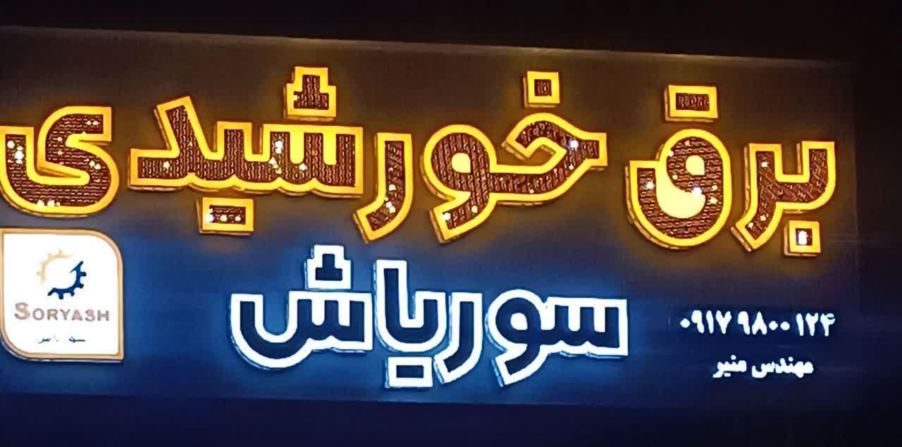 عکس برق خورشیدی سوریاش