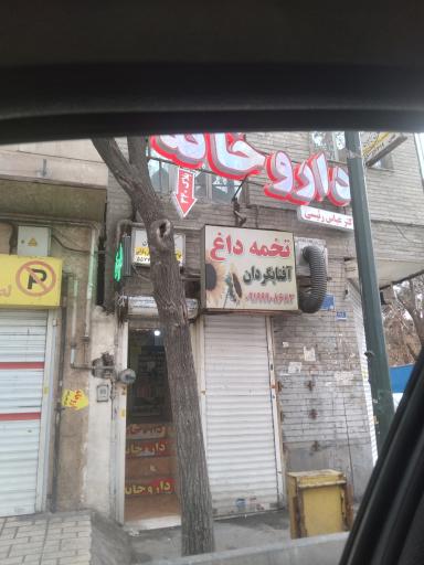عکس داروخانه دکتر عباس رئیسی