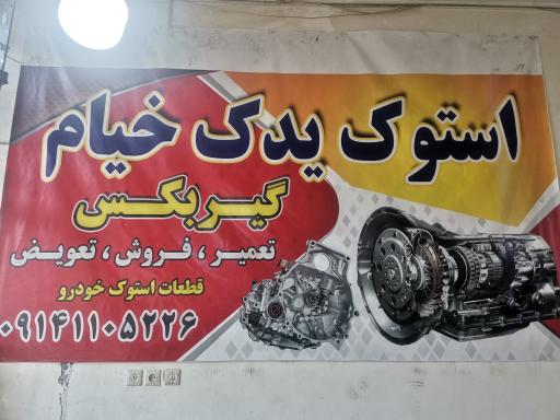 عکس گیربکس یدک علی