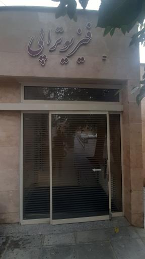 عکس فیزیوتراپی 