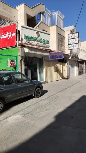 عکس داروخانه اهورا