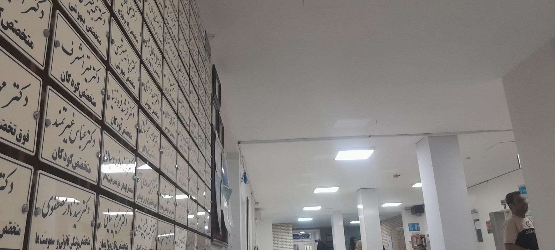 عکس بیمارستان دکتر مجیبیان