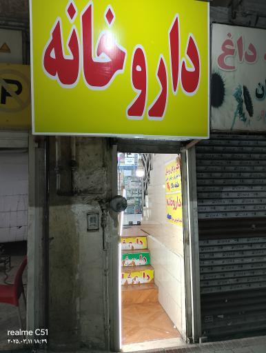 عکس داروخانه دکتر عباس رئیسی