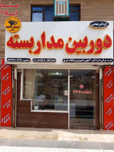 عکس نصب دوربین مدار بسته لحظه نگر