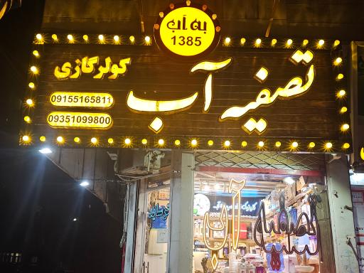 عکس تصفیه آب بِه آب 