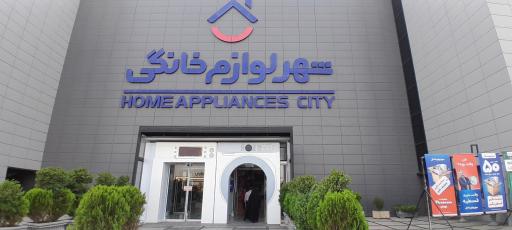 عکس شهر لوازم خانگی شعبه مرکزی