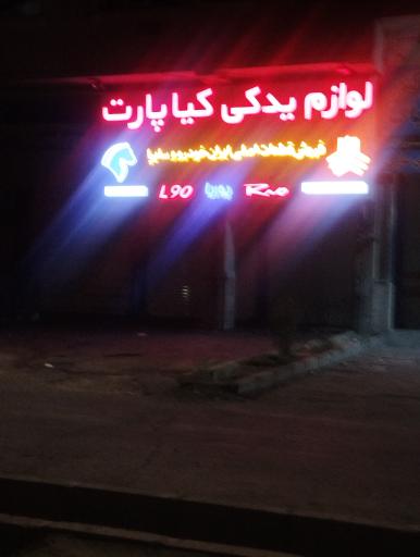 عکس لوازم یدکی خودرو