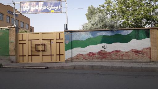عکس دبیرستان دخترانه فاطمه‌الزهرا(س)