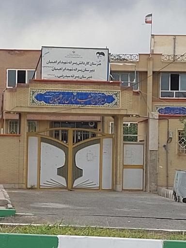 عکس متوسطه اول شهید ابراهیمیان