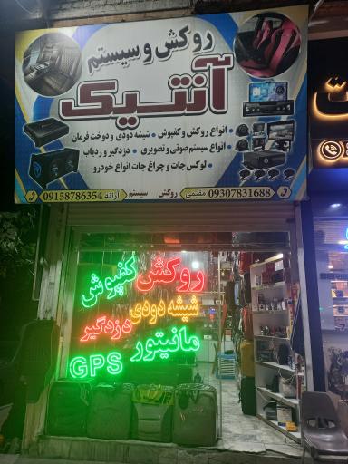 عکس روکش و سیستم صوتی تصویری آنتیک