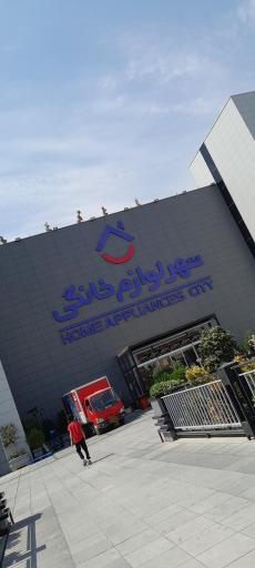 عکس شهر لوازم خانگی شعبه مرکزی