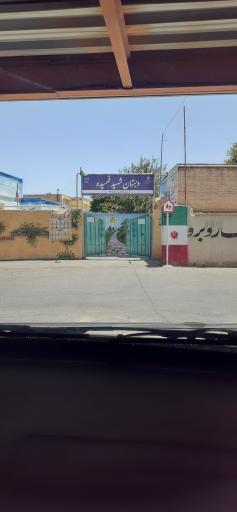 عکس دبستان شهید فهمیده