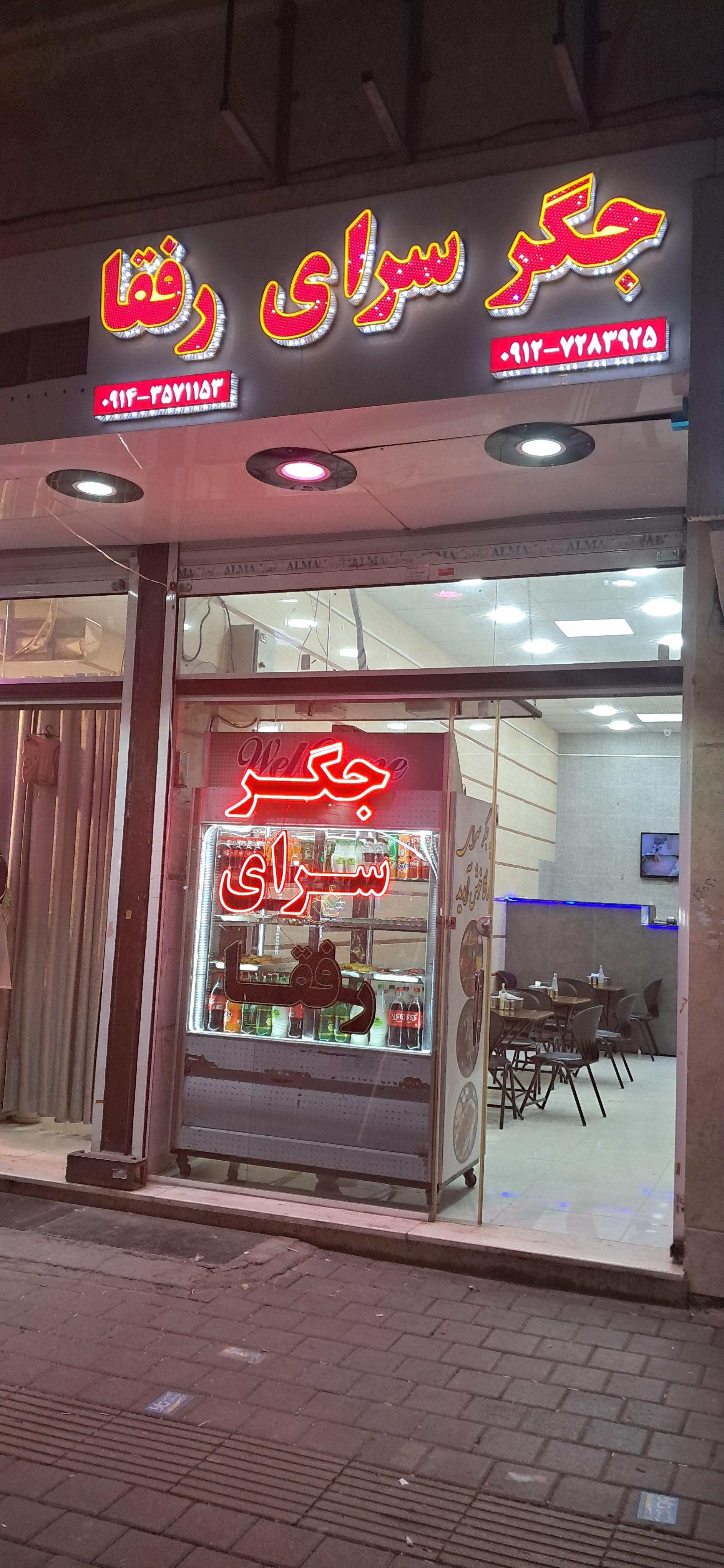 عکس جگرکی رفقا