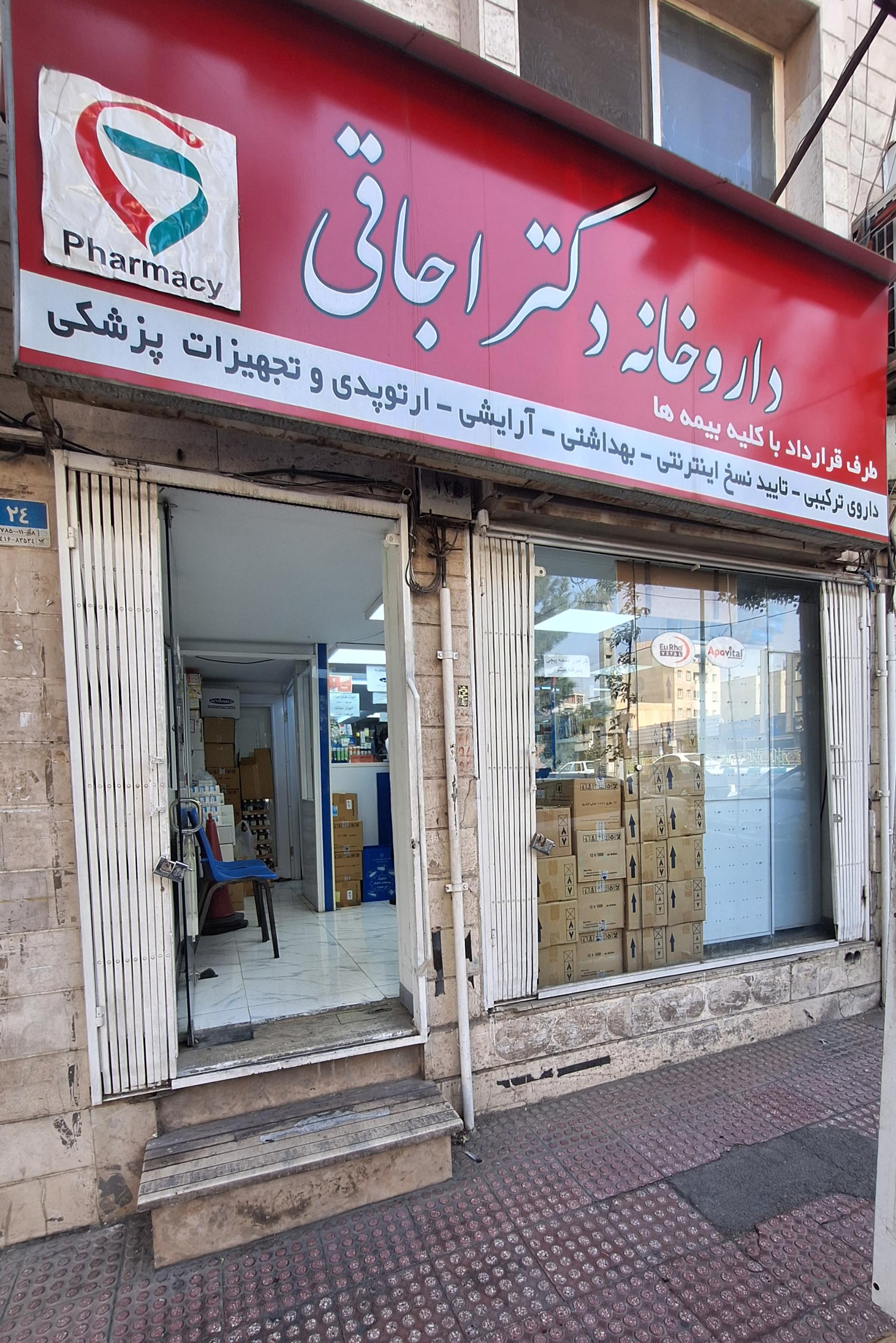 عکس داروخانه دکتر اجاقی