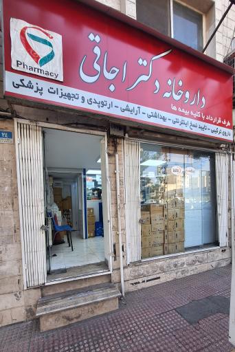 عکس داروخانه دکتر اجاقی
