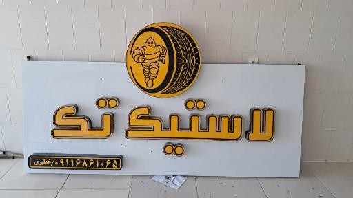 فروشگاه لاستیک تک