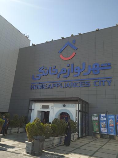 عکس شهر لوازم خانگی شعبه مرکزی