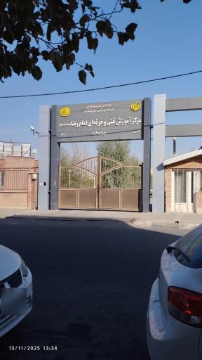 عکس مرکز آموزش فنی و حرفه ای امام رضا