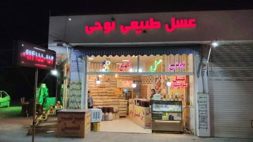 عکس عسل طبیعی نوحی