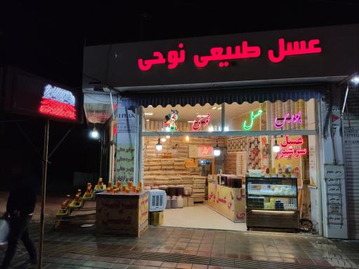 عکس عسل طبیعی نوحی