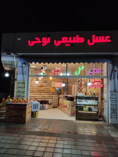 عکس عسل طبیعی نوحی