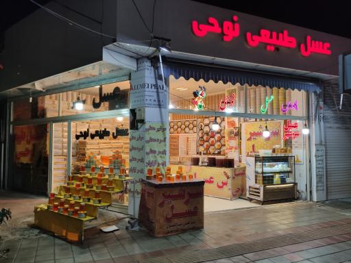 عکس عسل طبیعی نوحی