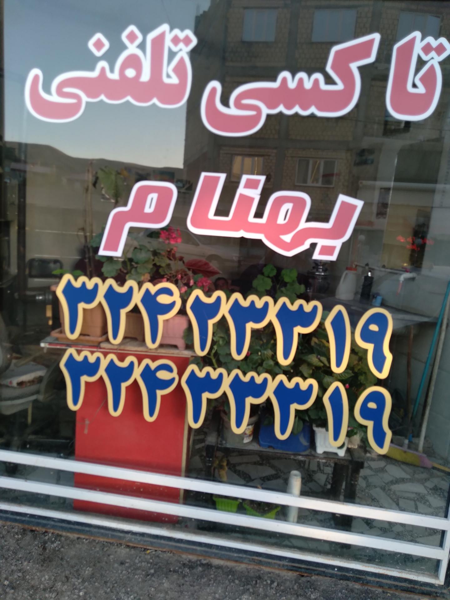 عکس تاکسی تلفنی بهنام