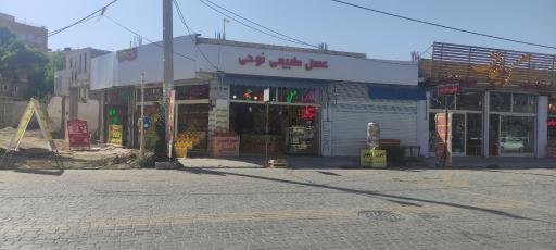 عسل طبیعی نوحی