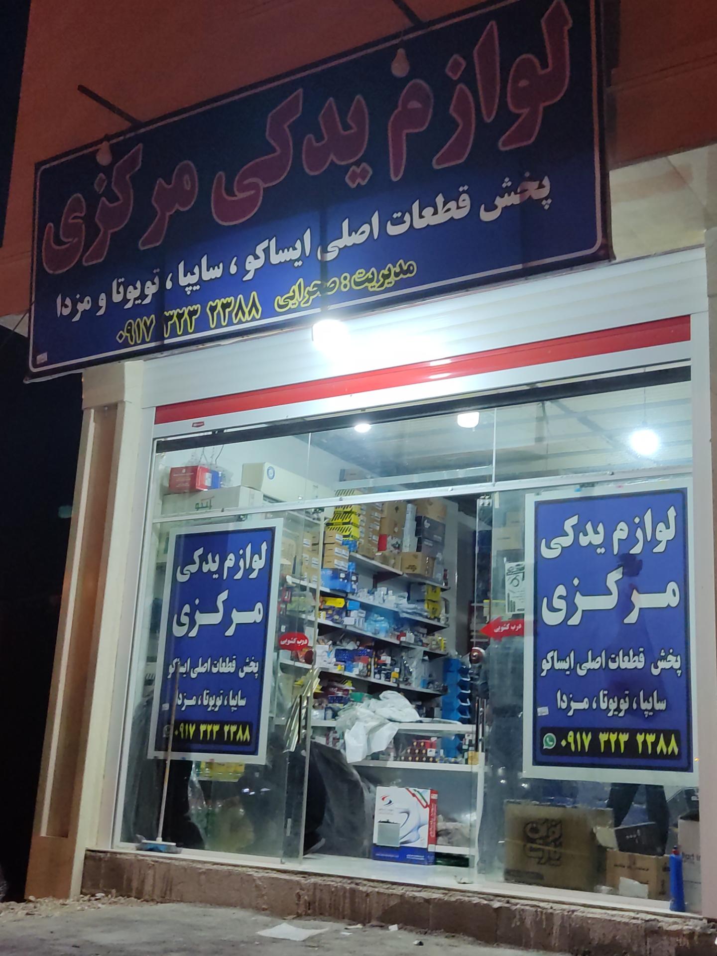 عکس لوازم یدکی مرکزی 